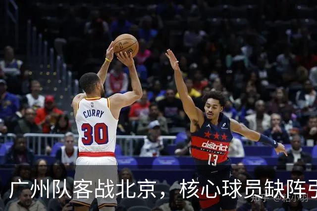 广州队客战北京，核心球员缺阵引发策略猜测