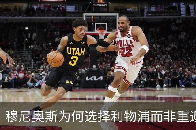 穆尼奥斯为何选择利物浦而非重返皇马？