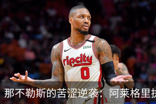 那不勒斯的苦涩逆袭：阿莱格里执教下的磨难与耐心
