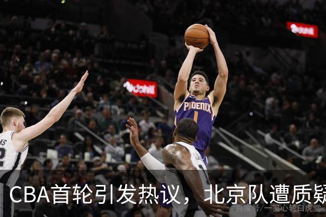 CBA首轮引发热议，北京队遭质疑，三大明星表现不佳